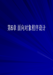 Python面向对象程序设计