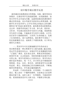 初中数学课后教学反思(已经发表)