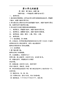 新人教版一年级数学下册第六单元教案