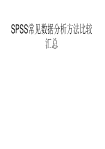 SPSS常见数据分析方法比较