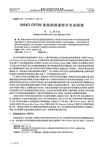 MIMO-OFDM系统的信道估计方法综述