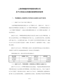 华峰超纤：关于公司设立以来股本演变情况的说明及其董事、监事、高级