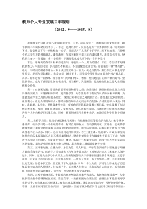 教师个人专业发展三年规划(1)