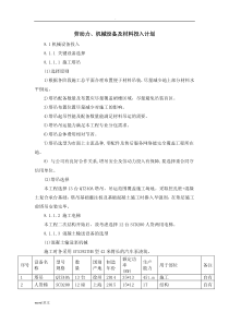 劳动力、-机械设备和材料投入计划