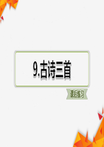 部编版三年级下册语文9.古诗三首(课后练习)