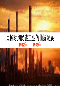 11课上课_民国时期民族工业的曲折发展