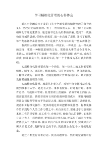 学习精细化管理心得体会