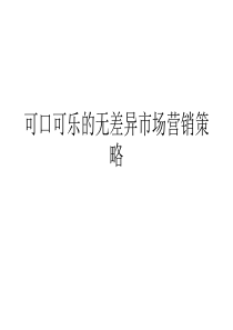 可口可乐的无差异策略