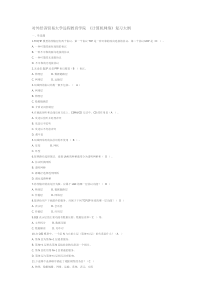 对外经济贸易大学远程教育学院-计算机网络复习题库1