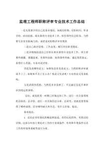 监理工程师职称评审专业技术工作总结