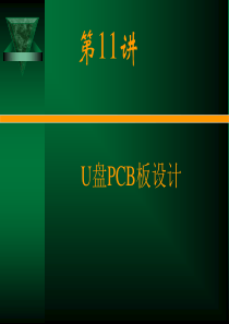 电路CAD设计软件使用技术第11章 U盘PCB板设计