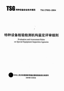 特种设备检验检测机构鉴定评审细则