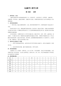 金融学教学大纲.doc