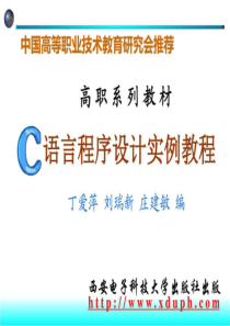 C语言程序设计实例教程-图文.ppt