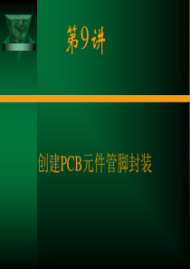 电路CAD设计软件使用技术第9章 创建PCB元件管脚封装