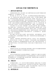 北师大版三年级下册数学教学计划