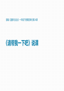 人教部编版一年级下册政治思品《请帮我一下吧》课件