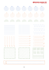 硬笔书法、练字控笔训练(高清矢量版本)可直接打印