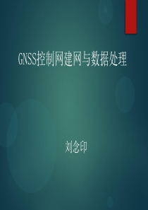 GNSS控制网建网与数据处理