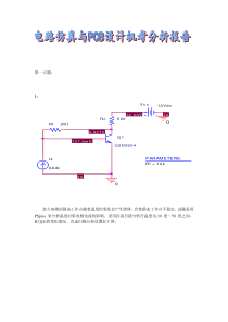 电路仿真与PCB设计机考分析报告