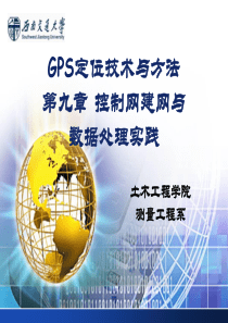 09GPS控制网建网与数据处理实践