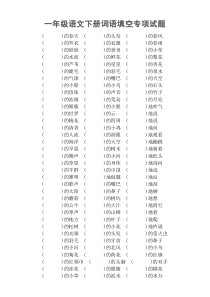 小学语文部编版一年级下册词语填空专项训练试题