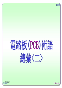 电路板(PCB)术语解释〈二〉