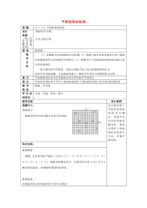 (春)七年级数学下册-15.1-平面直角坐标系(2)教案-沪教版五四制