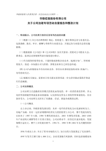 华联控股第六次董事会第一次会议决议公告附件一