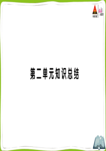 部编版四年级语文下册第二单元知识总结