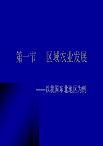 高二地理必修三-4.1区域农业发展──以我国东北地区为例