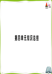 部编版四年级语文下册第四单元知识总结