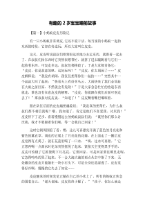 有趣的2岁宝宝睡前故事