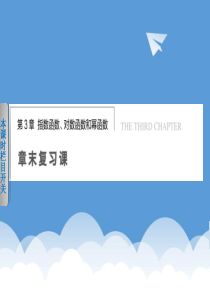 高中数学苏教版必修一第三章指数函数对数函数和幂函数章末复习课-最新