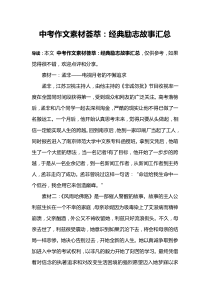 中考作文素材荟萃：经典励志故事汇总