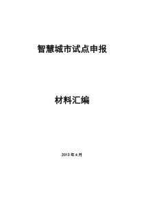 智慧城市试点申报材料汇编