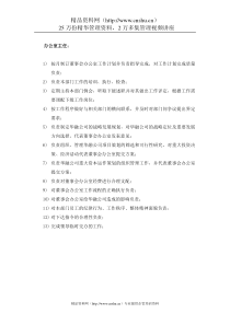 华融公司董事会办公室主任岗位说明书