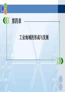 人教版高中地理必修二工业地域的形成精品课件