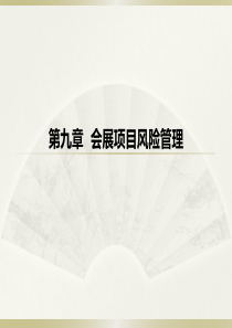 9会展项目风险管理(0)