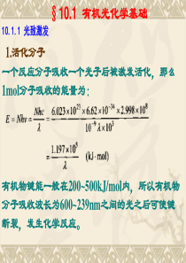 第10章-有机光化学合成