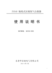 ZYX45-隔绝式压缩氧气自救器说明书-乐清