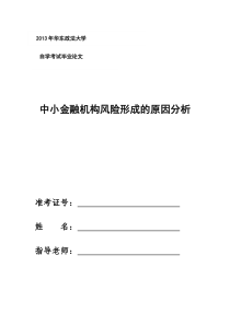 中小金融机构风险形成的原因分析