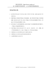 华融公司董事会资本运作项目主管岗位说明书