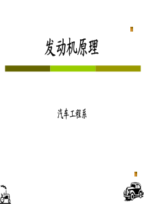 129993404545312500第一章绪论-内燃机的发展史