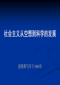 社会主义从空想到科学的发展1