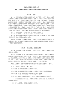 华谊兄弟：董事、监事和高级管理人员所持公司股份及其变动管理制度