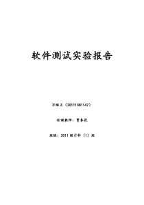 软件测试实验报告