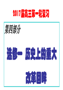 专题二十六--选修一古代历史上的改革