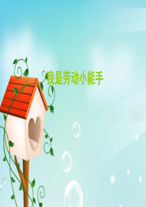 小学主题班会《我是劳动小能手》.ppt