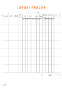 预防接种证查验登记表格模板